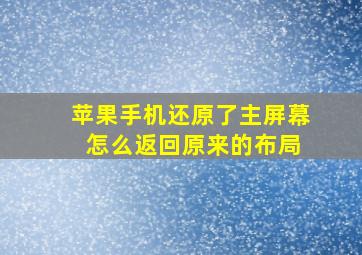 苹果手机还原了主屏幕 怎么返回原来的布局